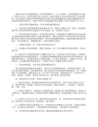 2024年乡纪检委党风廉政建设工作计划