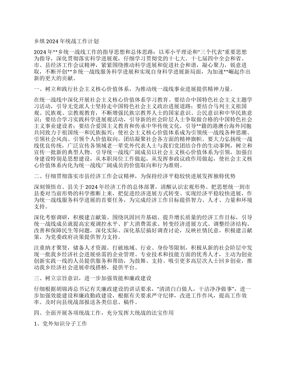 2024年乡缜统战工作计划_第1页