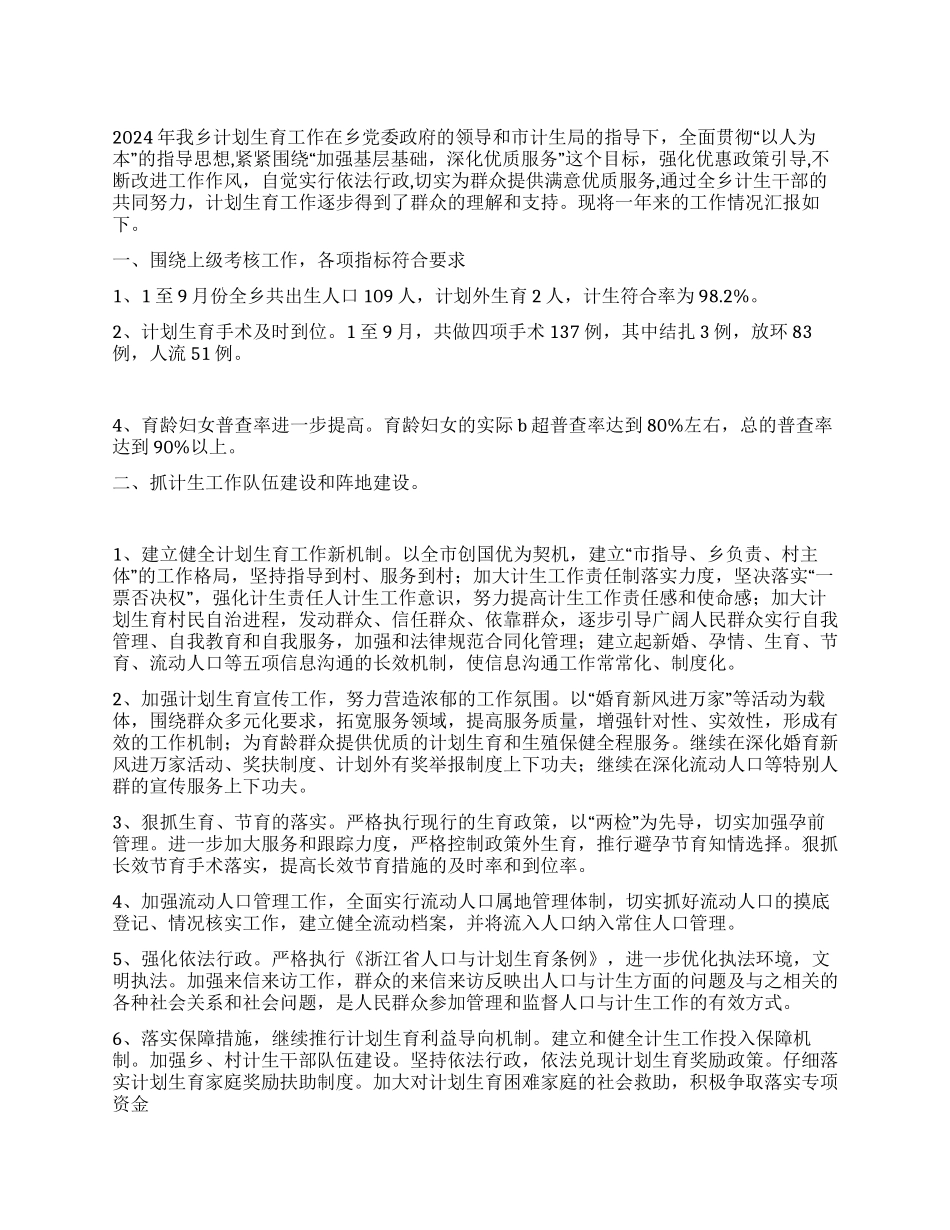 2024年乡计划生育工作总结及明年工作计划_第1页
