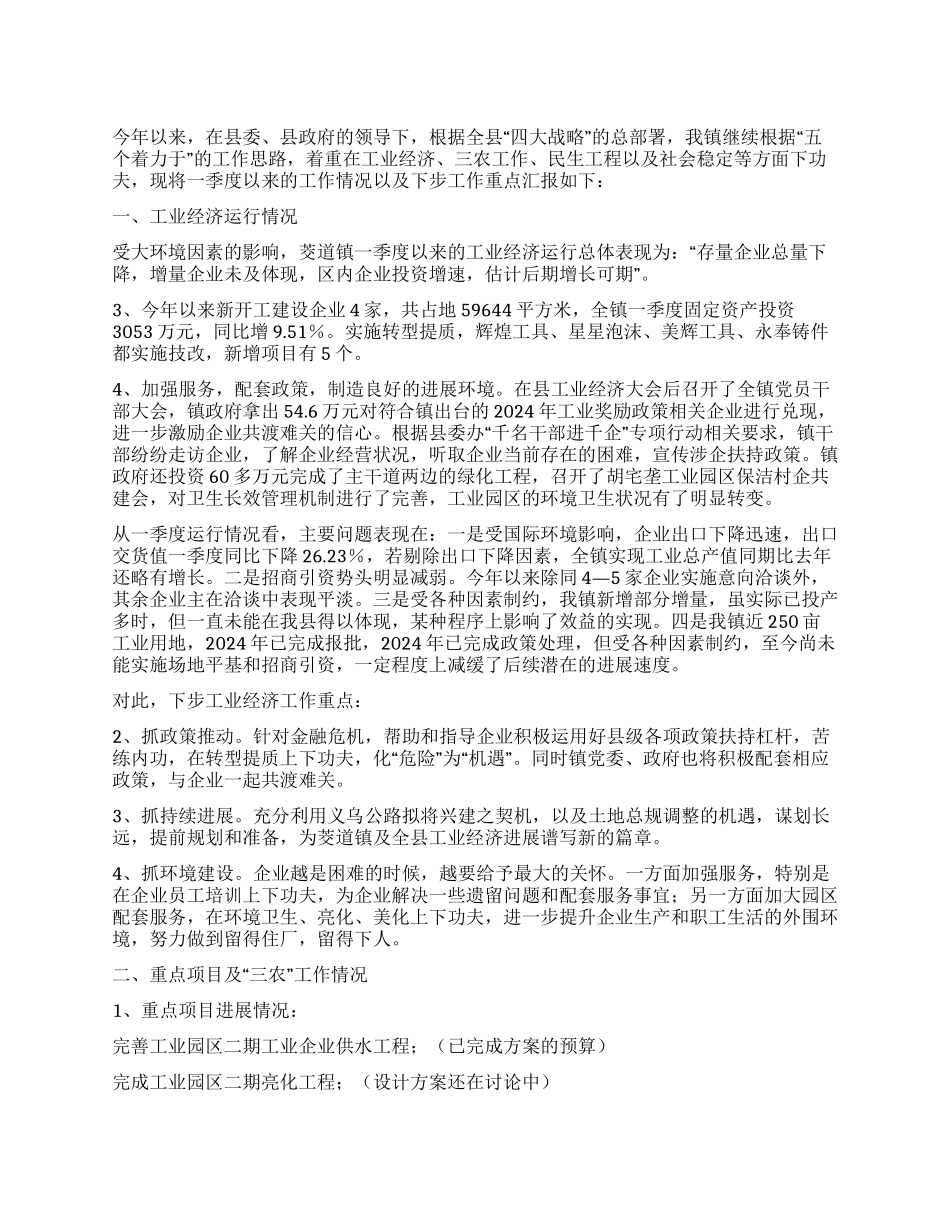 2024年乡镇一季度工作总结和下阶段工作重点_第1页