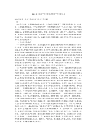 2024年乡镇上半年工作总结和下半年工作计划