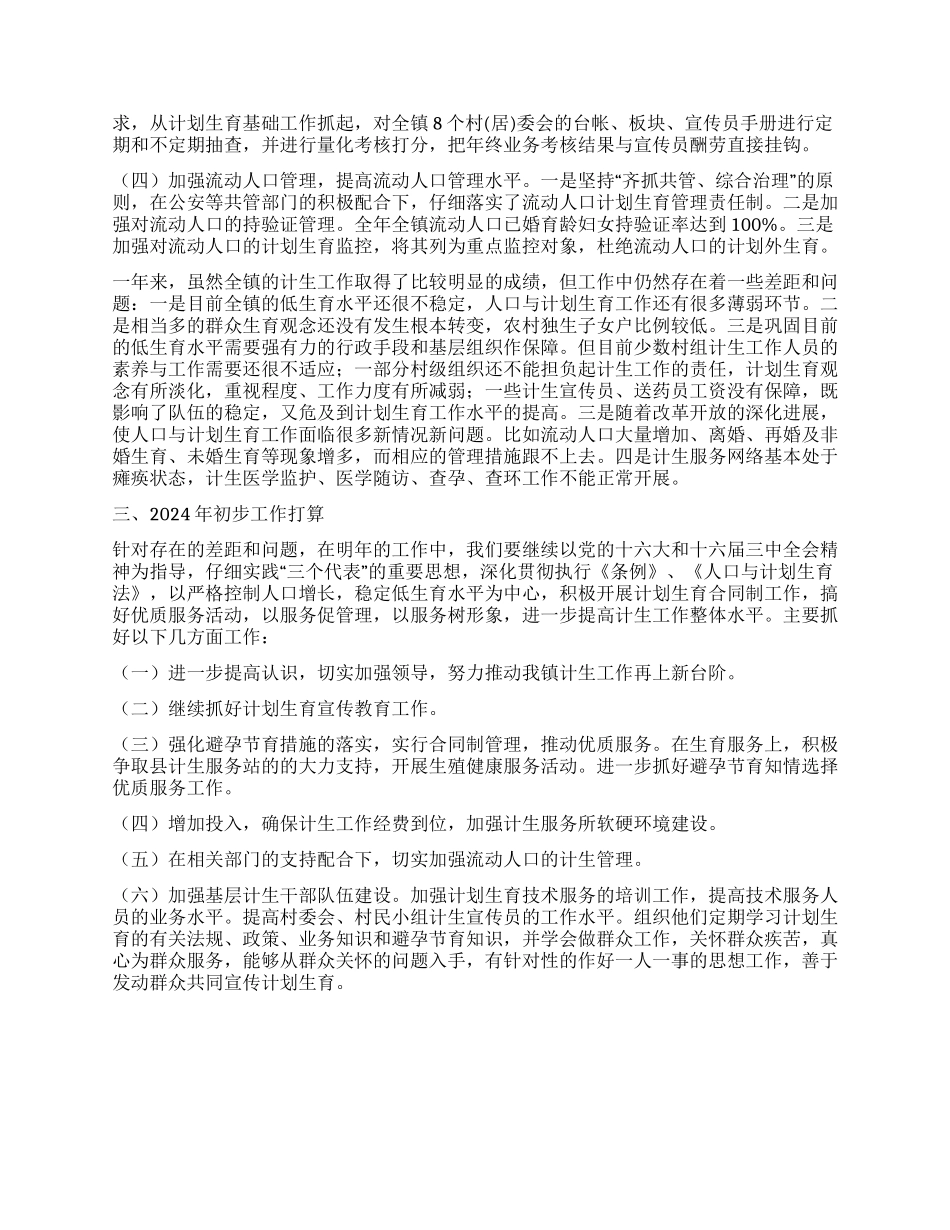 2024年乡镇人口计生工作总结_第2页