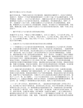 2024年乡镇人口计生工作总结