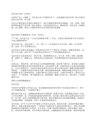 2024年乡镇党代会开幕词