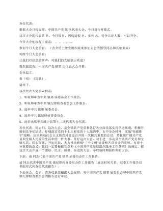 2024年乡镇党代表大会开幕式主持词