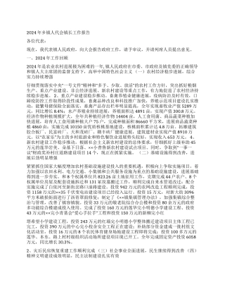 2024年乡镇人代会镇长工作报告