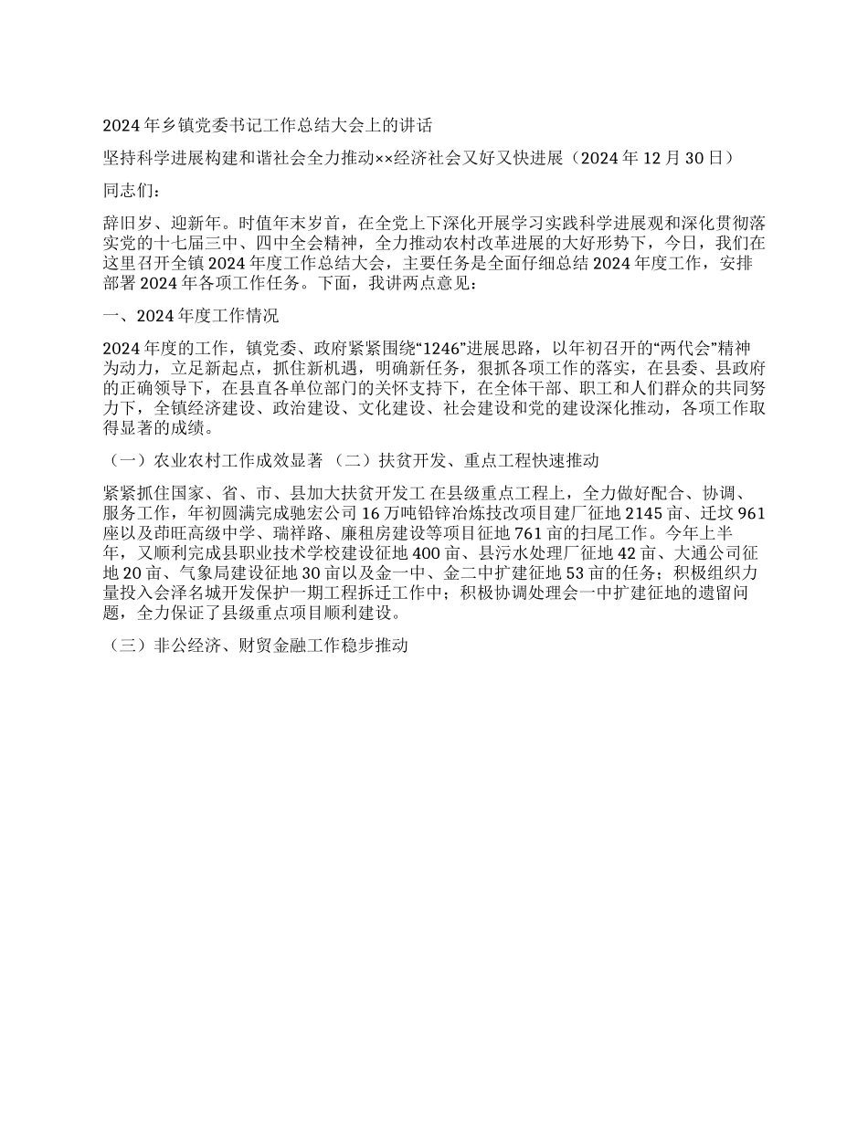 2024年乡镇党委书记工作总结大会上的讲话_第1页
