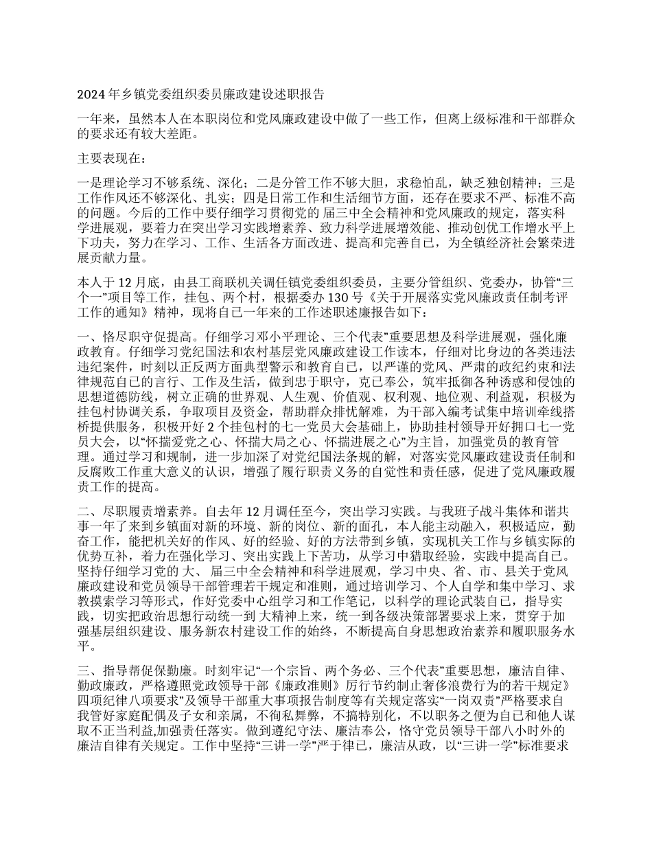 2024年乡镇党委组织委员廉政建设述职报告_第1页