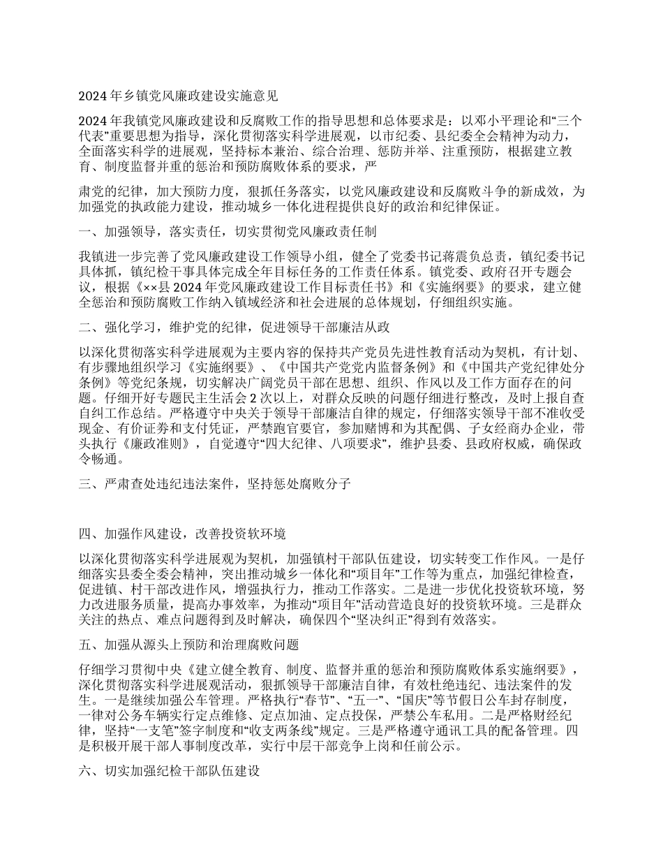 2024年乡镇党风廉政建设实施意见_第1页