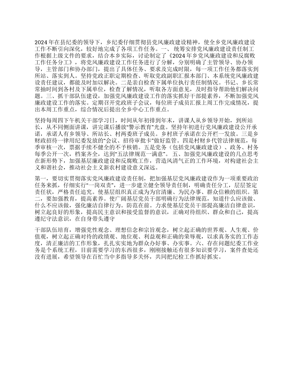 2024年乡镇党风廉政建设工作汇报_第1页
