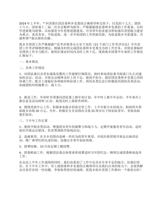 2024年乡镇共青团上半年工作汇报