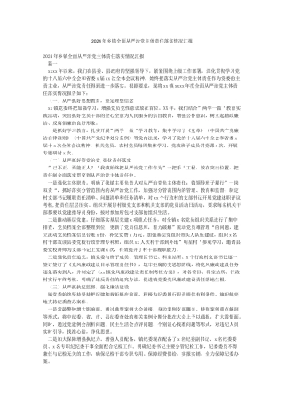 2024年乡镇全面从严治党主体责任落实情况汇报