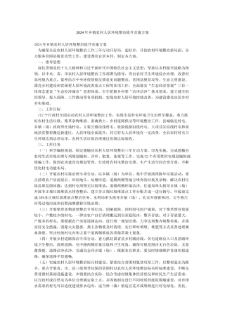 2024年乡镇农村人居环境整治提升实施方案