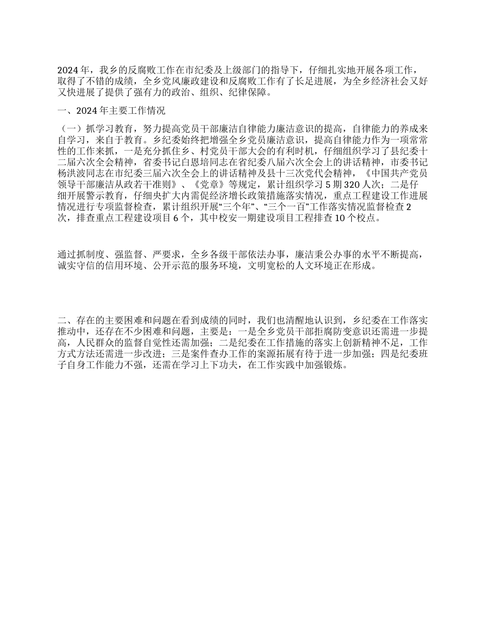 2024年乡镇党风廉政建设和反腐败工作总结_第1页