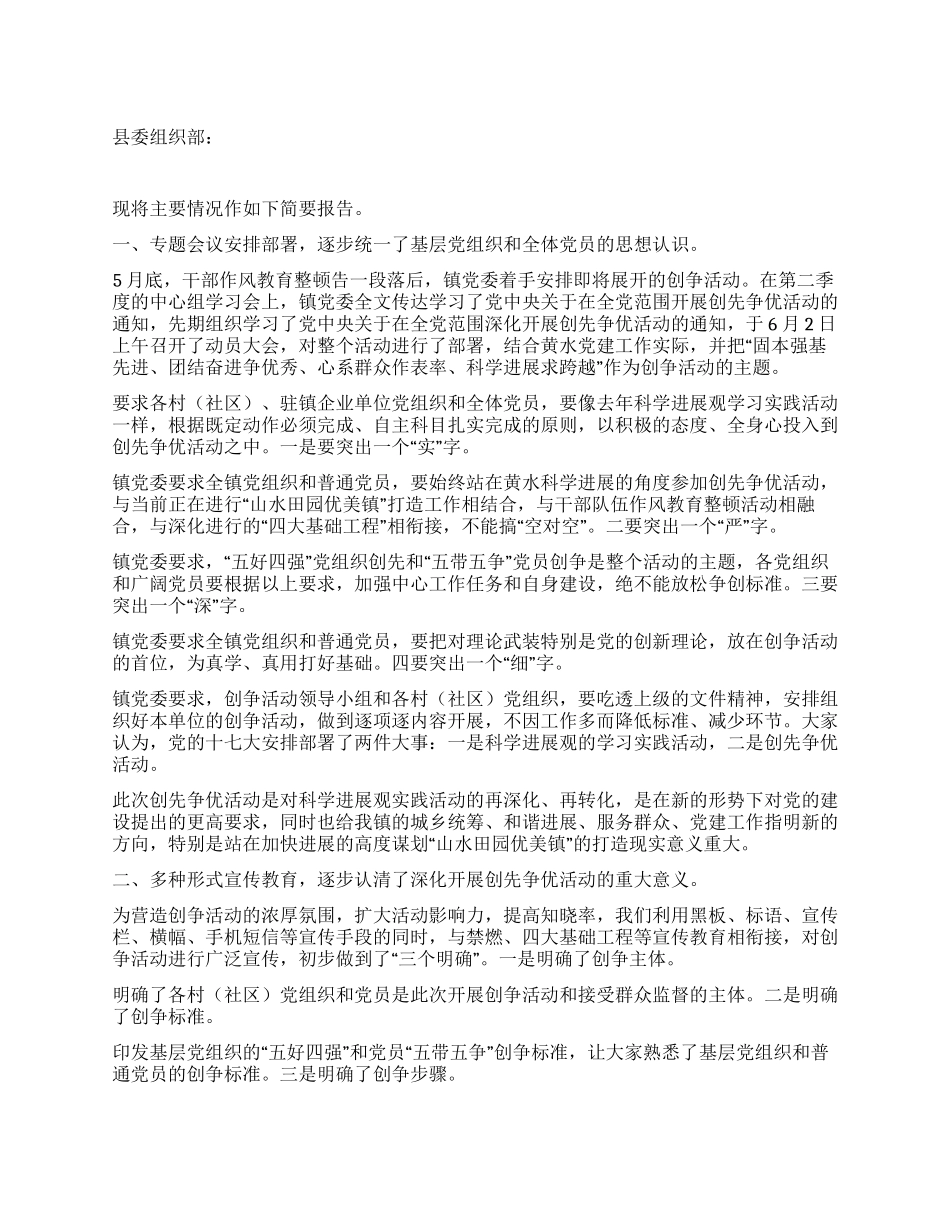 2024年乡镇创先争优第一阶段总结_第1页