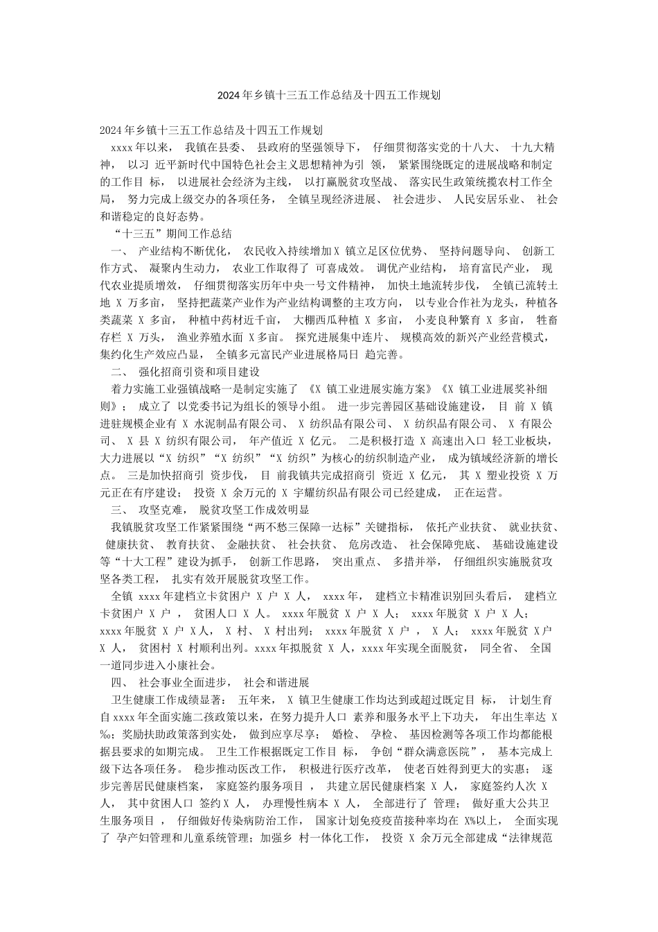 2024年乡镇十三五工作总结及十四五工作规划_第1页