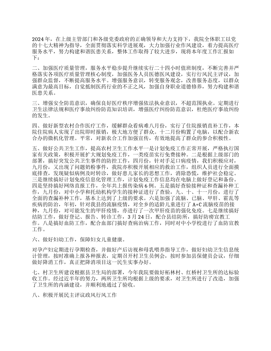 2024年乡镇卫生院年度工作总结_第1页
