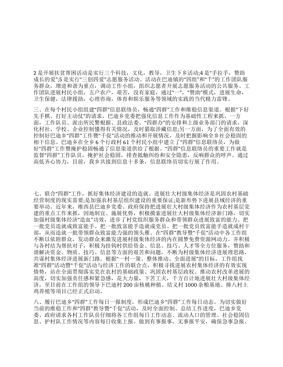 2024年乡镇四群教育暨千促活动阶段性汇报材料5200字_第1页