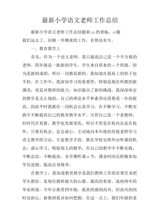 最新小学语文老师工作总结