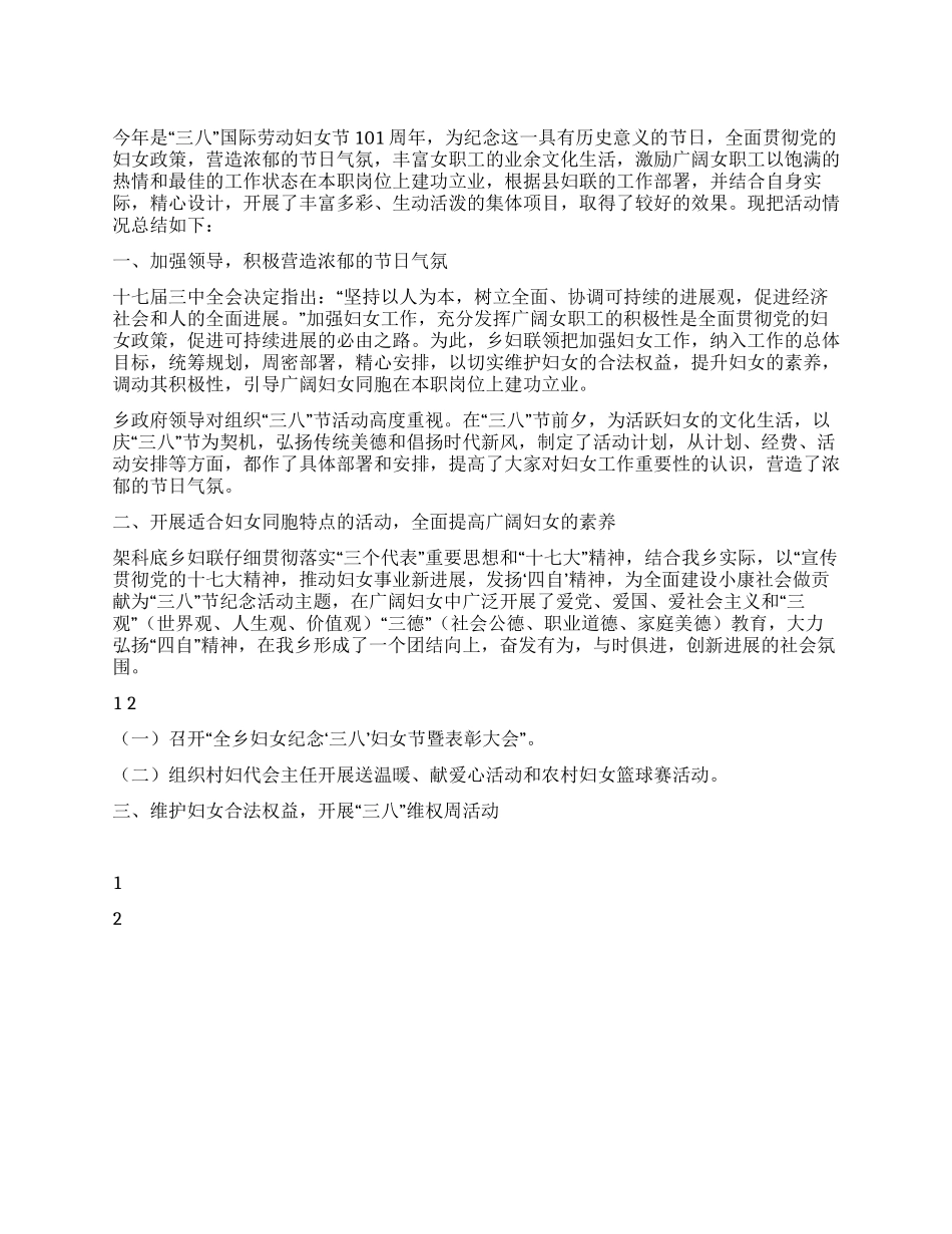 2024年乡镇妇联三八妇女节活动总结_第1页