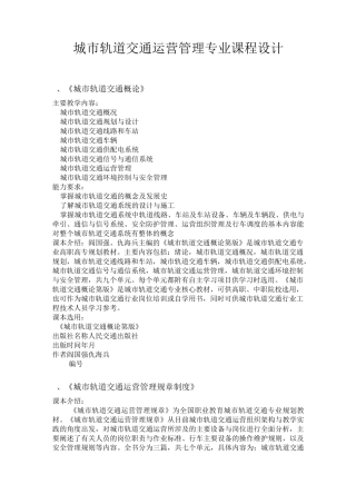 城市轨道交通运营管理专业课程设计