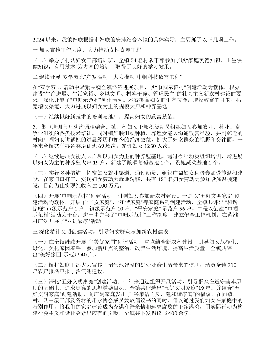 2024年乡镇妇联工作总结_第1页