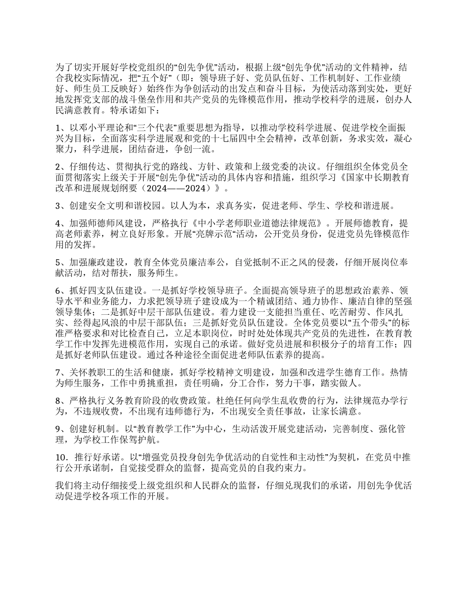 2024年乡镇学校党支部创先争优公开承诺书_第1页