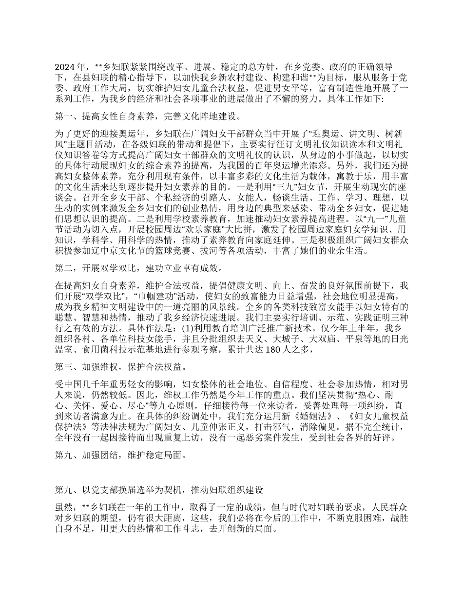 2024年乡镇妇联主任工作总结_第1页