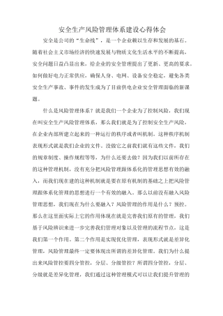 安全生产风险管理体系建设心得体会