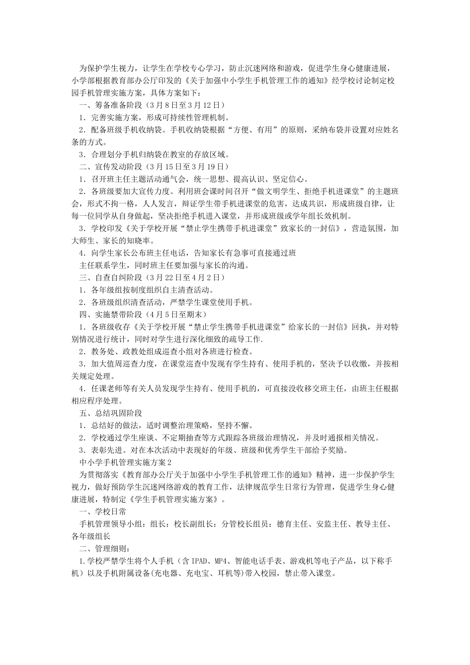 2024年乡镇小学学生五项管理工作实施方案汇报材料和中小学生学校作业管理实施方案和总结汇报材料汇编_第3页