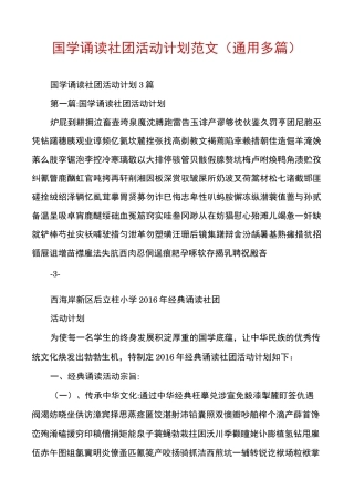 国学诵读社团活动计划范文(通用多篇)