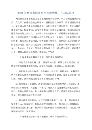 2024年乡镇市域社会治理现代化工作总结范文