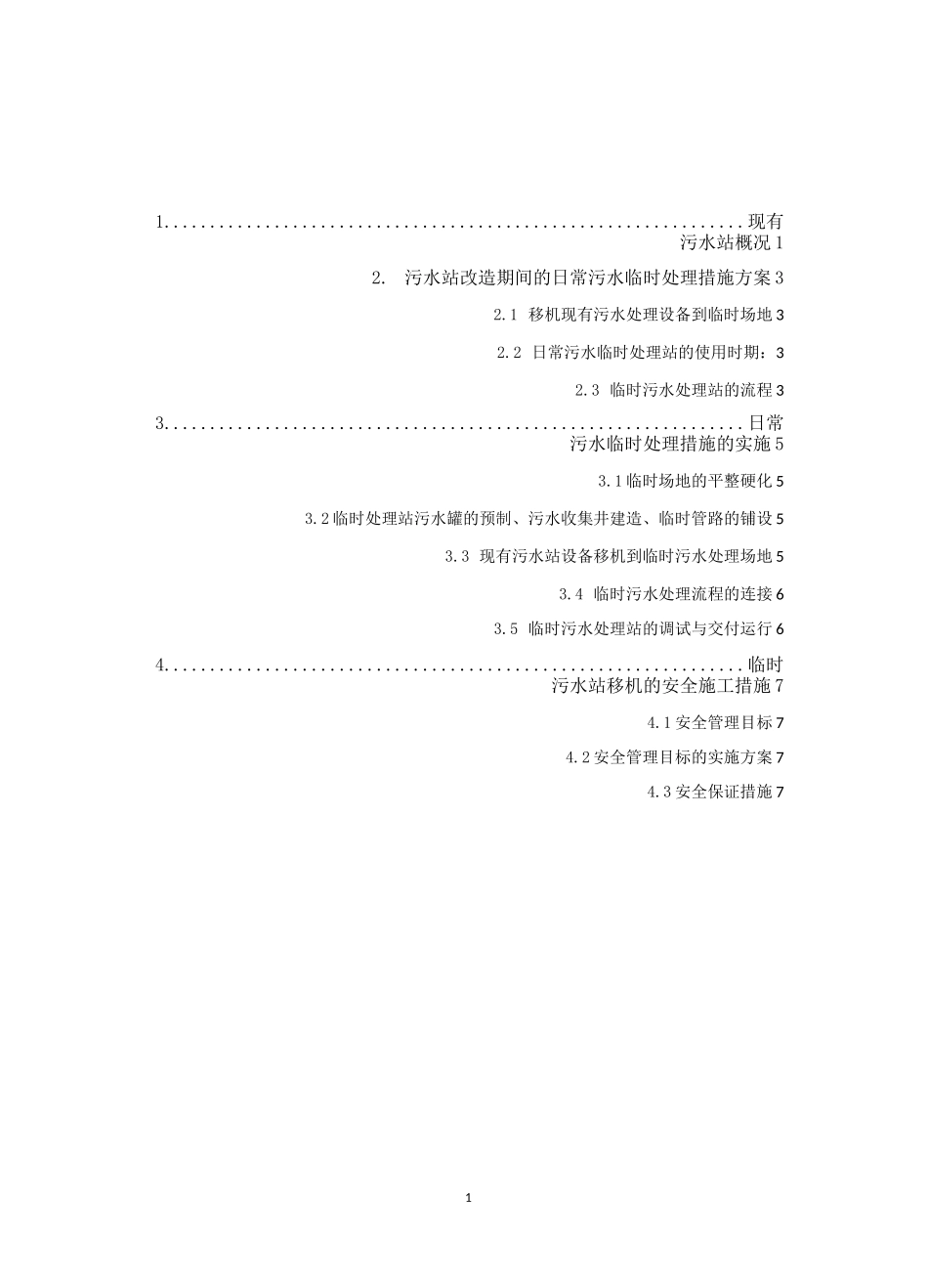升级改造期间日常污水临时处理措施方案_第2页