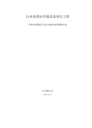 升级改造期间日常污水临时处理措施方案