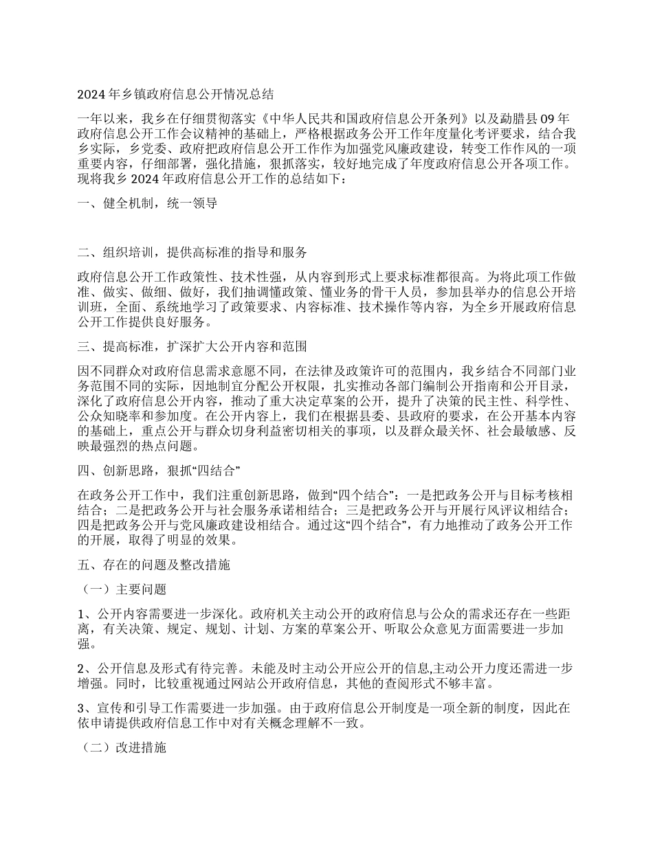 2024年乡镇政府信息公开情况总结_第1页