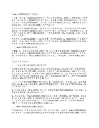 2024年乡镇扶贫开发工作总结