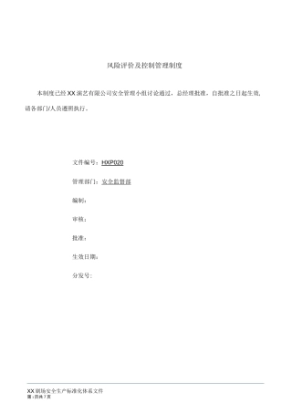风险评价及控制管理制度
