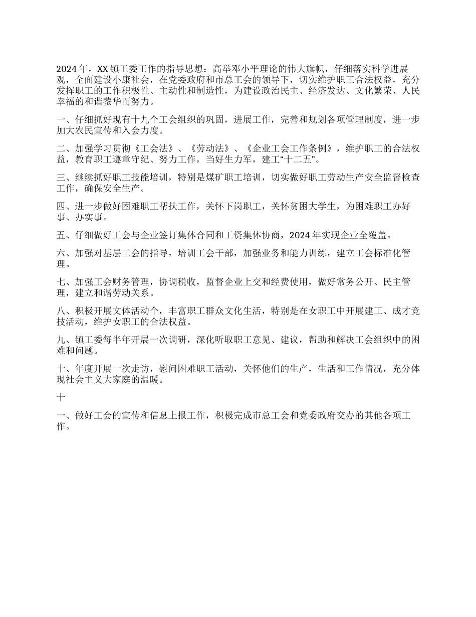 2024年乡镇工委工作计划_第1页