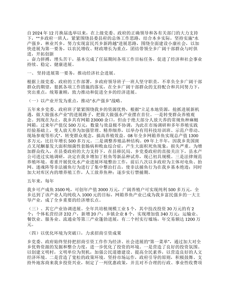 2024年乡镇政府班子首任述职述廉报告_第1页