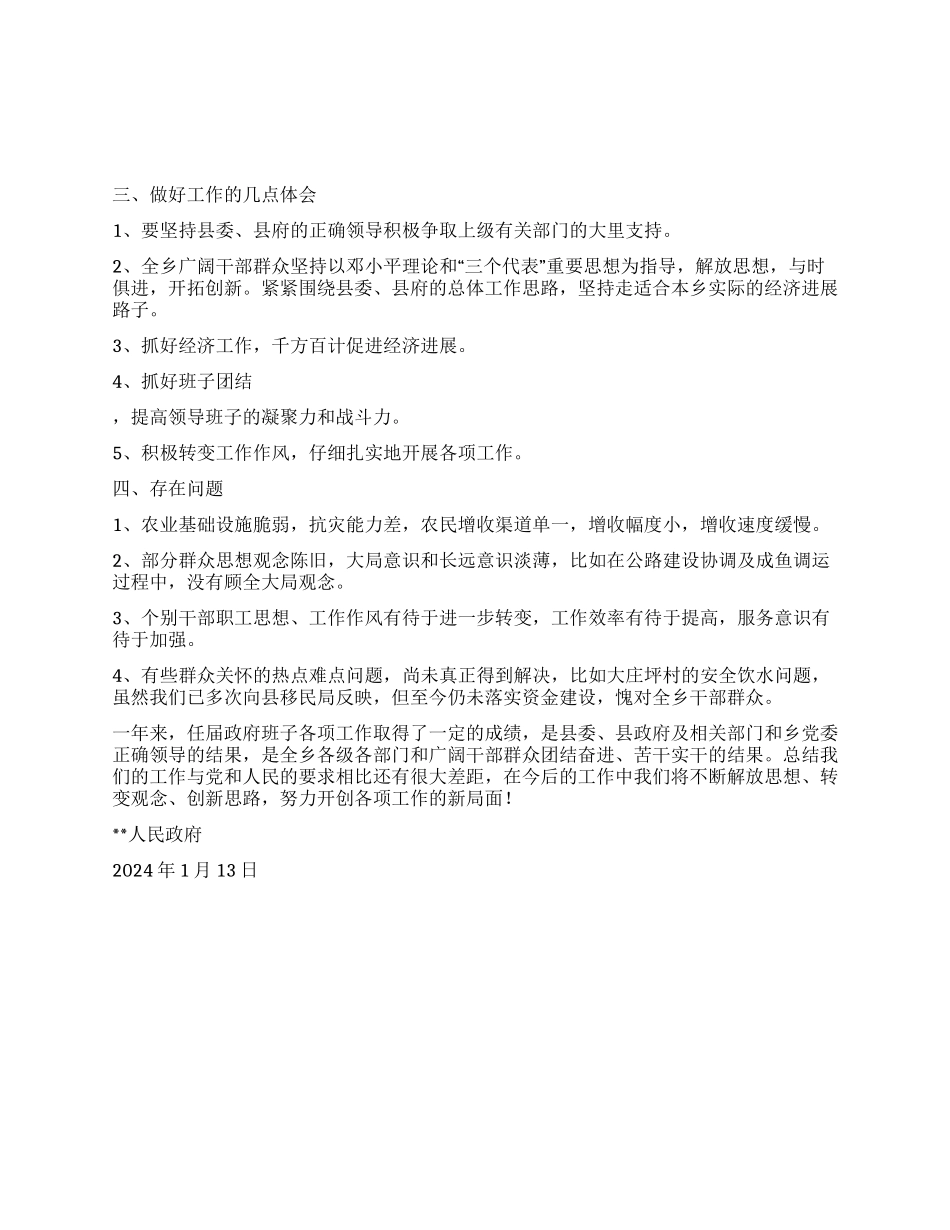 2024年乡镇政府班子首任述职述廉报告_第3页