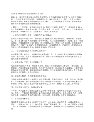 2024年乡镇打击走私综合治理工作总结