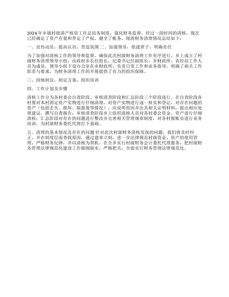 2024年乡镇村级清产核资工作总结_第1页
