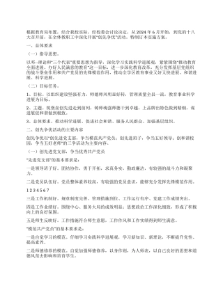 2024年乡镇校区开展“争先创优活动实施方案