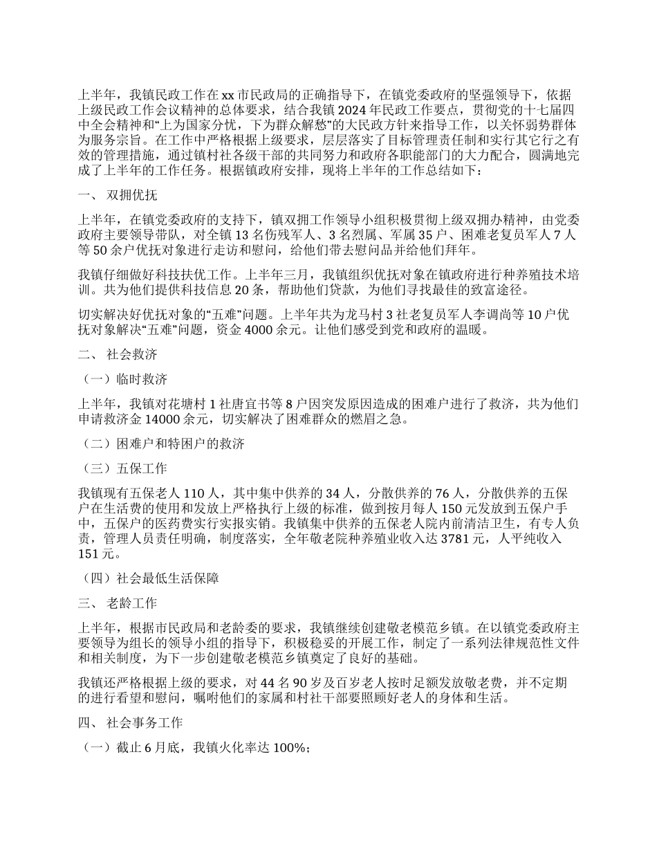 2024年乡镇民政工作上半年总结_第1页