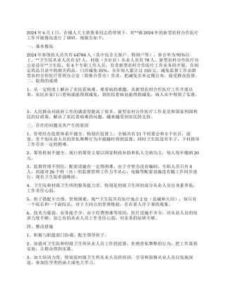 2024年乡镇新型农村合作医疗工作调研思考