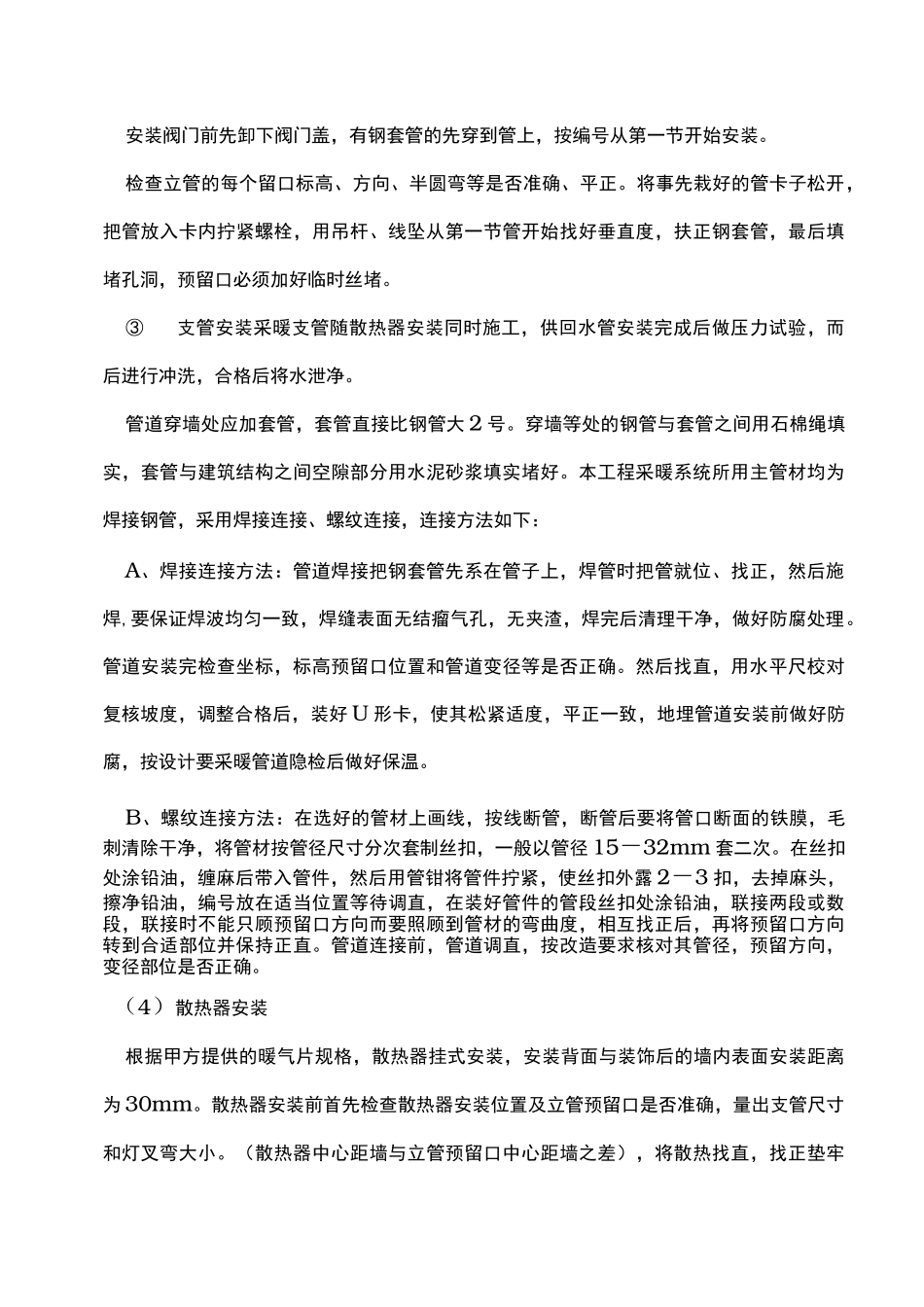 暖气安装改造项目工程施工组织设计方案_第3页