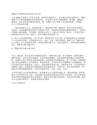 2024年乡镇普法依法治理工作总结