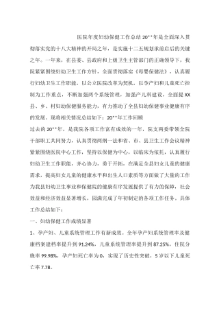医院年度妇幼保健工作总结