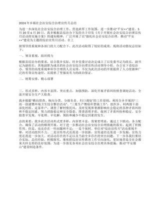 2024年乡镇社会治安综合治理宣传月总结