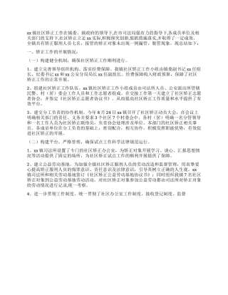 2024年乡镇社区矫正工作总结